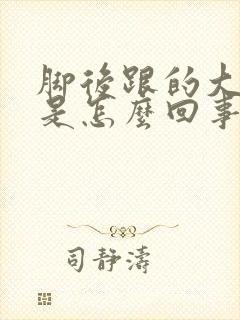 脚后跟的大筋疼是怎么回事