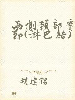 两侧颈部实性结节(淋巴结)