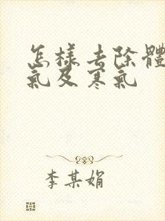 怎样去除体内湿气及寒气