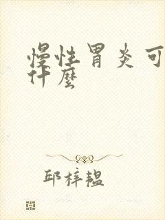 慢性胃炎可以吃什么