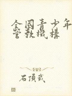 全国青少年叛逆管教机构