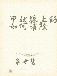 甲状腺上的结节如何消除