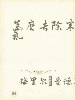 怎么去除寒气湿气