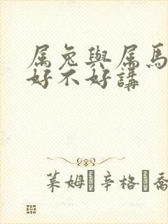 属兔与属马婚配好不好讲