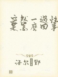 突然一过性眩晕是怎么回事封面