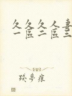 久久久人妻少妇一区二区三区