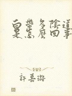 白带多阴道口痒是怎么回事