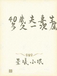 40岁夫妻生活多久一次属于正常呢