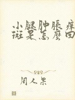 小腿肿胀痒有红斑是怎么回事