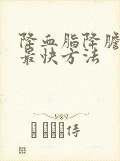 降血脂降胆固醇最快方法