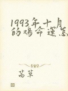1993年十月的鸡命运怎么样