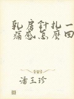 乳房针扎一样刺痛感怎么回事封面