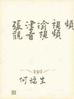 张津瑜视频在线观看视频