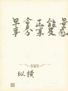 早会正能量小故事分享及感悟20篇