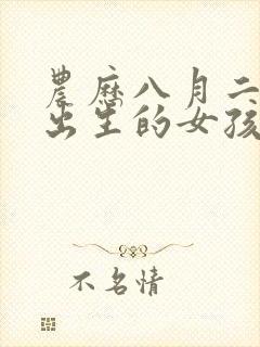 农历八月二十五出生的女孩命怎么样