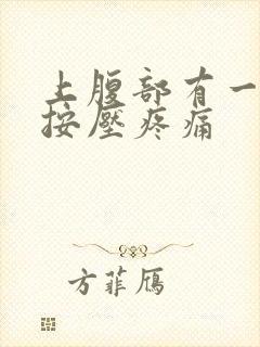 上腹部有一个点按压疼痛封面