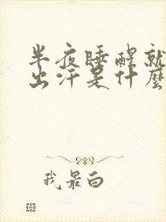 半夜睡醒就热的出汗是什么原因封面