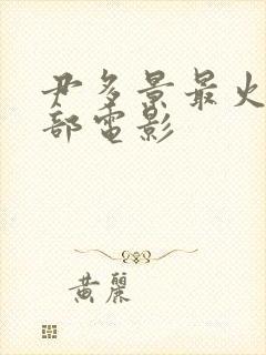 尹多景最火的十部电影