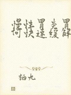 慢性胃炎胃疼如何快速缓解