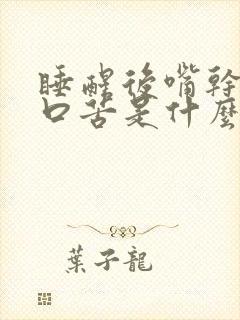 睡醒后嘴干舌燥口苦是什么原因封面