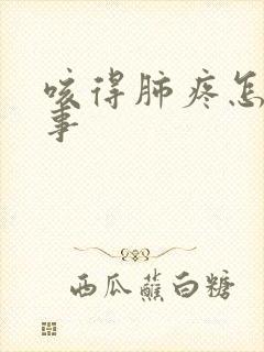 咳得肺疼怎么回事封面