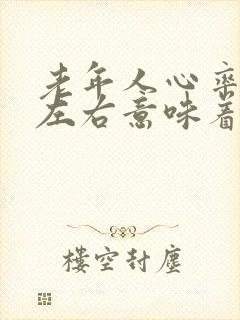 老年人心率80左右意味着什么