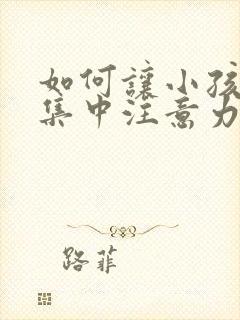 如何让小孩上课集中注意力