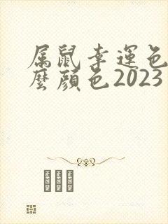 属鼠幸运色是什么颜色2023封面
