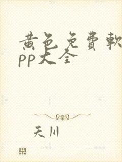 黄色免费软件app大全