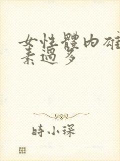 女性体内雄性激素过多