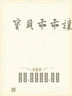 宝贝乖乖让我爱