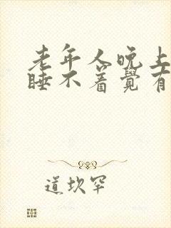 老年人晚上失眠睡不着觉有什么好办法