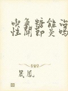 吃氨糖能治疗骨性关节炎吗