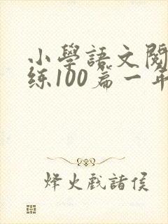 小学语文阅读训练100篇一年级