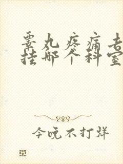 睾丸疼痛去医院挂哪个科室封面