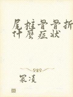 尾椎骨骨折会有什么症状