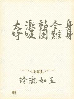 太激动全身发麻呼吸困难身体僵硬封面