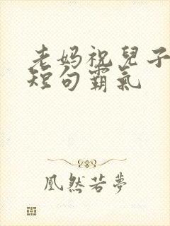 老妈祝儿子生日短句霸气