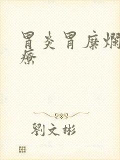 胃炎胃糜烂的治疗封面