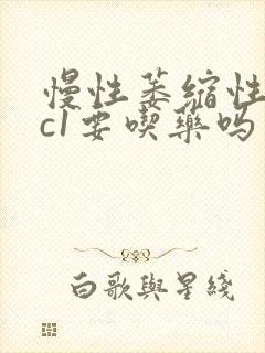 慢性萎缩性胃炎c1要吃药吗