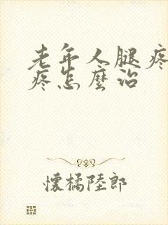 老年人腿疼膝盖疼怎么治