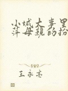 小城大事里李秋萍母亲的扮演者是谁