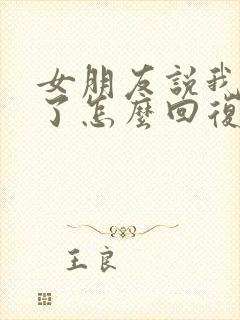 女朋友说我想你了怎么回复封面