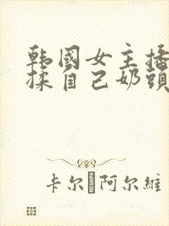 韩国女主播色诱揉自己奶头挤奶封面