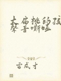 大扁桃的孩子 声音嘶哑封面