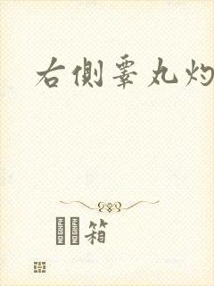 右侧睾丸灼烧感封面