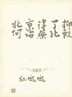 北京得了抑郁如何治疗比较好中医