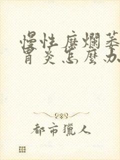 慢性糜烂萎缩性胃炎怎么办