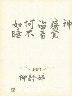 如何治疗神经性睡不着觉