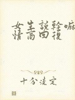 女生说干嘛呢高情商回复封面